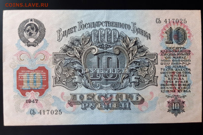10 рублей 1947 г. XF до 10.11.2019 22:00 - 20191108_115412