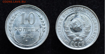 10 копеек 1925, 1927 UNC - DSC_0211.JPG