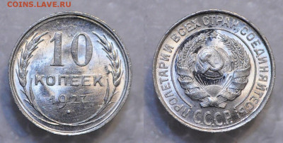 10 копеек 1925, 1927 UNC - DSC_0111.JPG