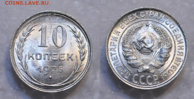 10 копеек 1925, 1927 UNC - DSC_0117.JPG