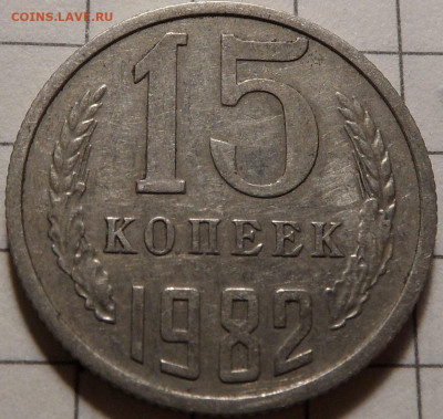 15 копеек 1982 шт.1 - SAM_0904.JPG