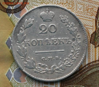 20 копеек 1830 (орел с хвостом) до 14.11.2019 - IMG_1145.JPG