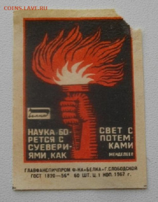 СПИЧЕЧНАЯ ЭТИКЕТКА №9. до14.11.19.в 22.00мск - IMGP3020.JPG