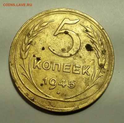 5 копееек 1945 г брак раскол ? Оценка - реверс-1