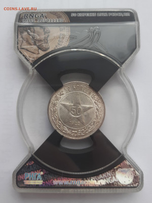 50 копеек 1922 г. RNGA MS61 до 10.11.2019 22:00 - 20191108_142116