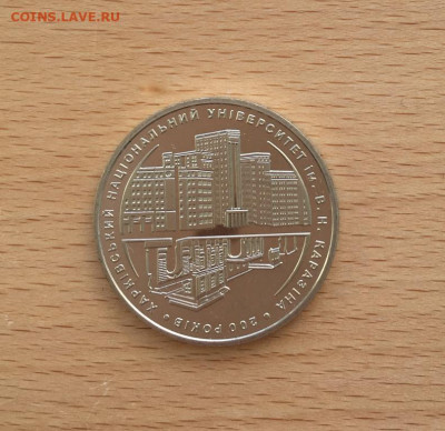 Украина 2 гривны 2004 200 лет Харьковскому университету - ukraina_2_grivny_2004_200_let_kharkovskomu_nacionalnomu_universitetu_im_v_n_karazina2