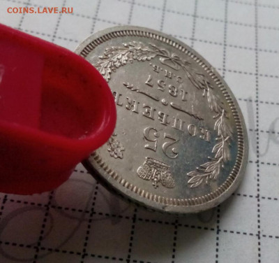 25 копеек 1857г спб.ФБ оценка - IMG_20191108_142405.JPG
