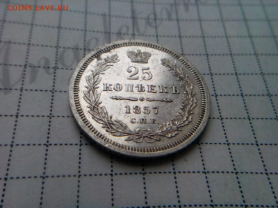 25 копеек 1857г спб.ФБ оценка - IMG_20191108_141052