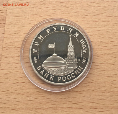 Молодая Россия 3 рубля 1993 50 лет освобождение Киева - IMG_7779.JPG