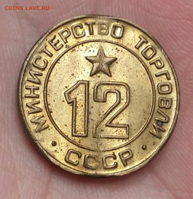 Жетон 12 Министерство торговли СССР. До 11.11.19 в 22.15 МСК - IMG-20191107-WA0086