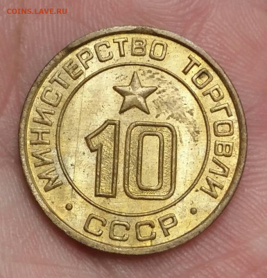 Жетон 10 Министерство торговли СССР. До 11.11.19 в 22.15 МСК - IMG-20191107-WA0087
