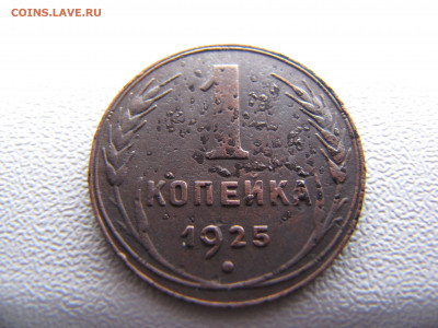 1 копейка 1925 года лот 1 - IMG_0032-min.JPG