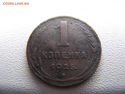 1 копейка 1925 года лот 2 - IMG_0034-min.JPG