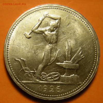 Полтинник 1926, кладовый -- до 12.11.19. 22:00 мск. - DSCN5604.JPG