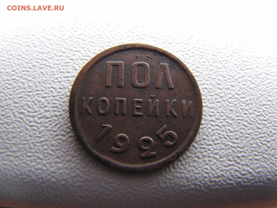 пол копейки 1925 года - IMG_0030-min.JPG