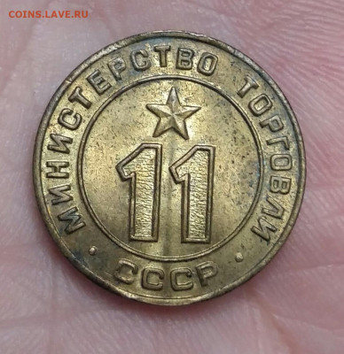 Жетон 11 Министерство торговли СССР. До 11.11.19 в 22.15 МСК - IMG-20191107-WA0088