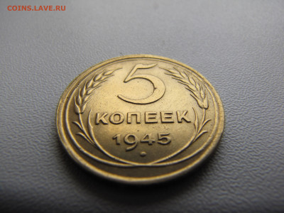 5 копеек 1945 года - IMG_0038-min.JPG