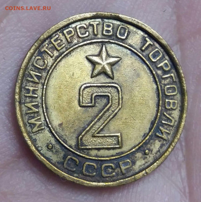 Жетон 2 Министерство торговли СССР. До 11.11.19 в 22.15 МСК - IMG-20191107-WA0089