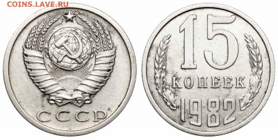 15 копеек 1982 шт.1 - 15 копеек 1982 аверс 15-61-1-3