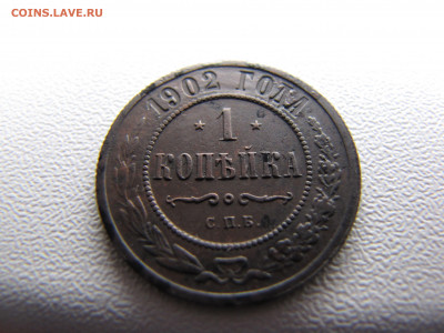 1 копейка 1902 года - IMG_0036-min.JPG
