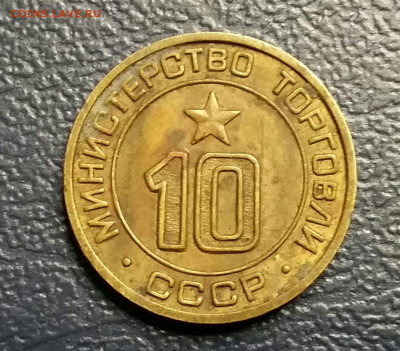 Жетон 10 Минист.торговли СССР (2) До 11.11.19 в 22.15 МСК - IMG-20191107-WA0093