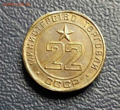 Жетон 22 Министерство торговли СССР. До 11.11.19 в 22.15 МСК - IMG-20191107-WA0096