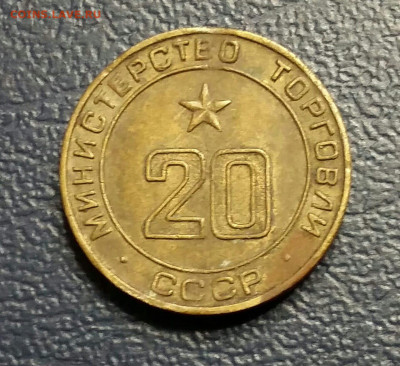Жетон 20 Министерство торговли СССР. До 11.11.19 в 22.15 МСК - IMG-20191107-WA0095
