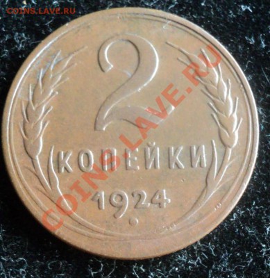 1924 2 к гладкии гурт  1-2-2-3-5копеек ок 2.08.11..22.00мск - DSC02611.JPG