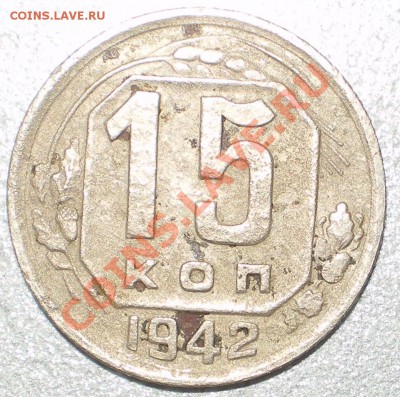 Просьба оценить 15 коп.1942. - 15