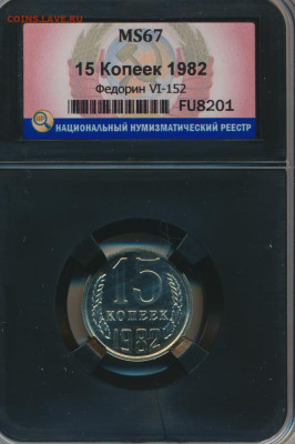 15 копеек 1982 шт.1 - 15 копеек 1982 года, шт. 1 (АИФ № 152), слаб, реверс