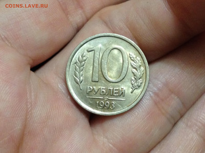 10 рублей 1993 ЛМД Немагнитная до 10.11.2019 в 22.30 МСК - IMG_2576.JPG