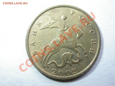 10 копеек 2002 м с "рюкзаком" - DSCN2902.JPG
