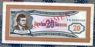 Билеты МММ - 20 FG 0000000 1