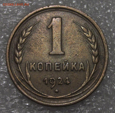 1 коп 1924, сохран - IMG_4693.JPG