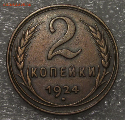 2 коп 1924, сохран!!! - IMG_4696.JPG