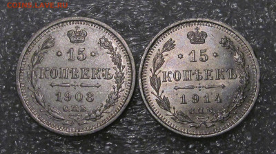 15 копеек 1908,1914 г, 2 шт - IMG_4663.JPG