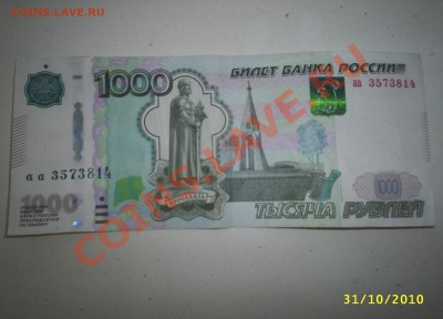 1000 руб 2010 год аа - PIC_0031.JPG
