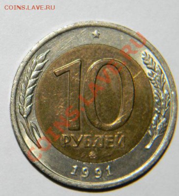 10 рублей 1991г. ММД Госбанк- Редкая до 01.08. в 22:05 - 111 2248_2
