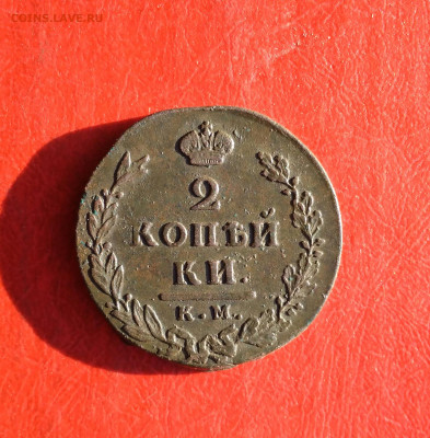 2 копейки 1812 г.(малый кружок). - IMG_20191108_152405
