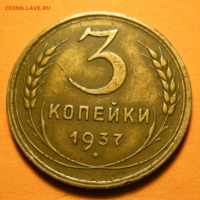 Нечастая 3 копейки 1937, узлы Е - до 12.11.19. 22:00 мск. - DSCN5404.JPG