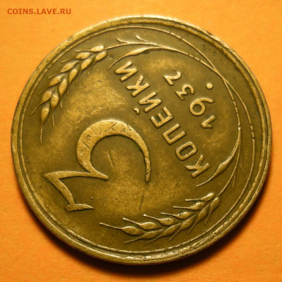Нечастая 3 копейки 1937, узлы Е - до 12.11.19. 22:00 мск. - DSCN5409.JPG