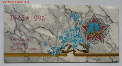Набор 50 лет Победы 1995г.ЛМД до14.11.19г.22мск - DSCN0012.1.JPG