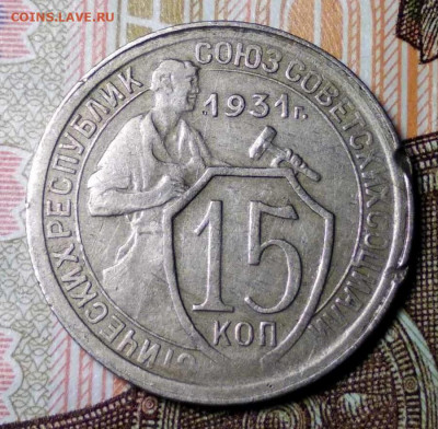 15копеек1931-щит приспущен-2 и 3 параллели-не коп-непрочекан - 1