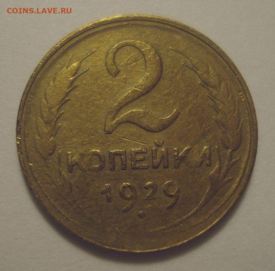 2 копейки 1929, шт. 1.3А (АИФ №15), до 11.11.2019 в 22.00 - DSC01552.JPG