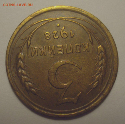 3 копейки 1928 (приятная!!!), до 11.11.2019 в 22.00 мск - DSC01536.JPG