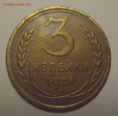 3 копейки 1928 (приятная!!!), до 11.11.2019 в 22.00 мск - DSC01532.JPG