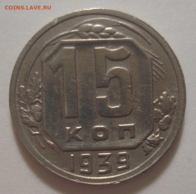 15 копеек 1939 (приятная!!!), до 11.11.2019 в 22.00 мск - DSC01607.JPG
