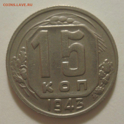 15 копеек 1943 (приятная!!!), до 11.11.2019 в 22.00 мск - DSC01614.JPG