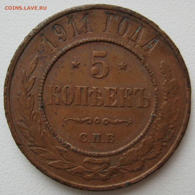 5 коп. 1911г. - IMG_0001.JPG