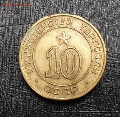 Жетон 10 Минис. торговли СССР. (3)До 11.11.19 в 22.15 МСК - 2019-10-19 21.50.14